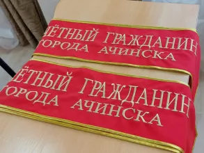 В Ачинске установлен рекорд по количеству присвоения званий «Почётный гражданин города»