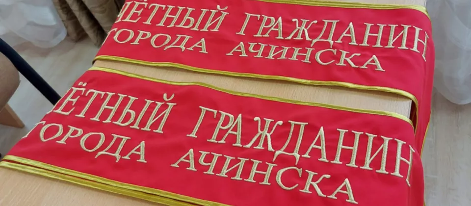 В Ачинске установлен рекорд по количеству присвоения званий «Почётный гражданин города»